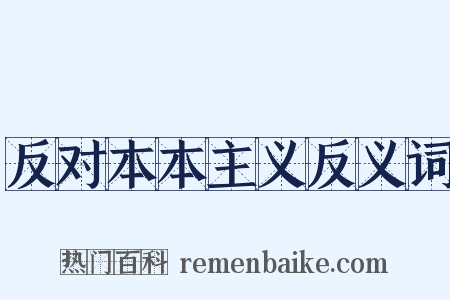 反对本本主义反义词是什么意思的图片